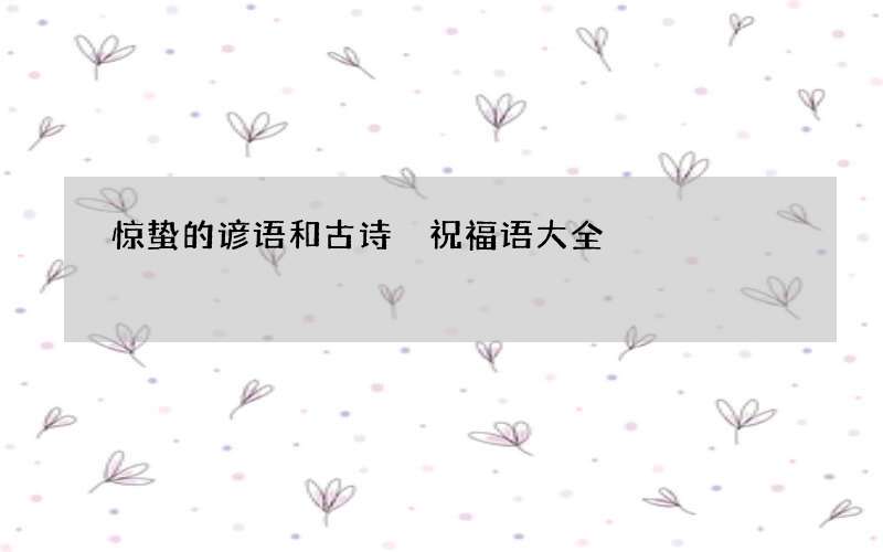 惊蛰的谚语和古诗 祝福语大全